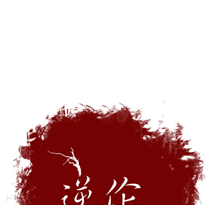 逆伦第55话