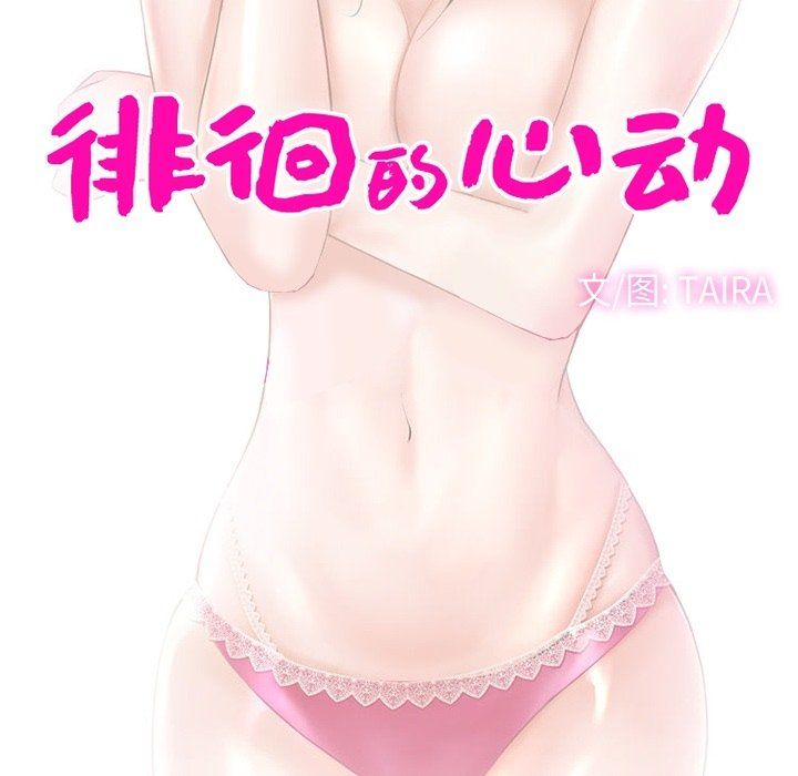 徘徊的心動第72話