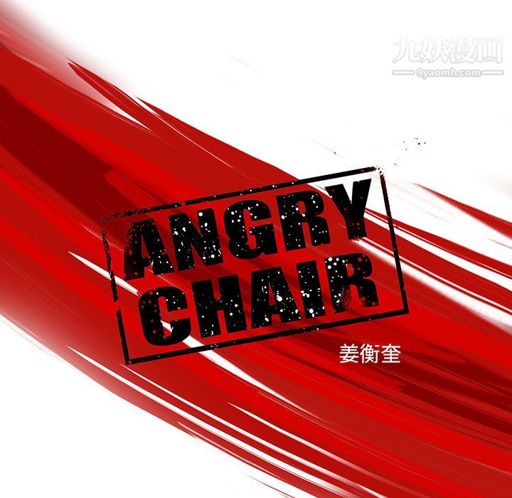 《ANGRYCHAIR》第21话