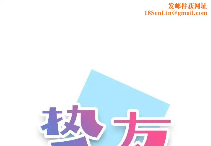 挚友第8话
