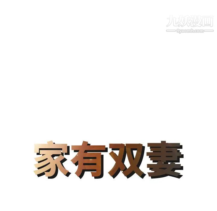 家有双妻第4话