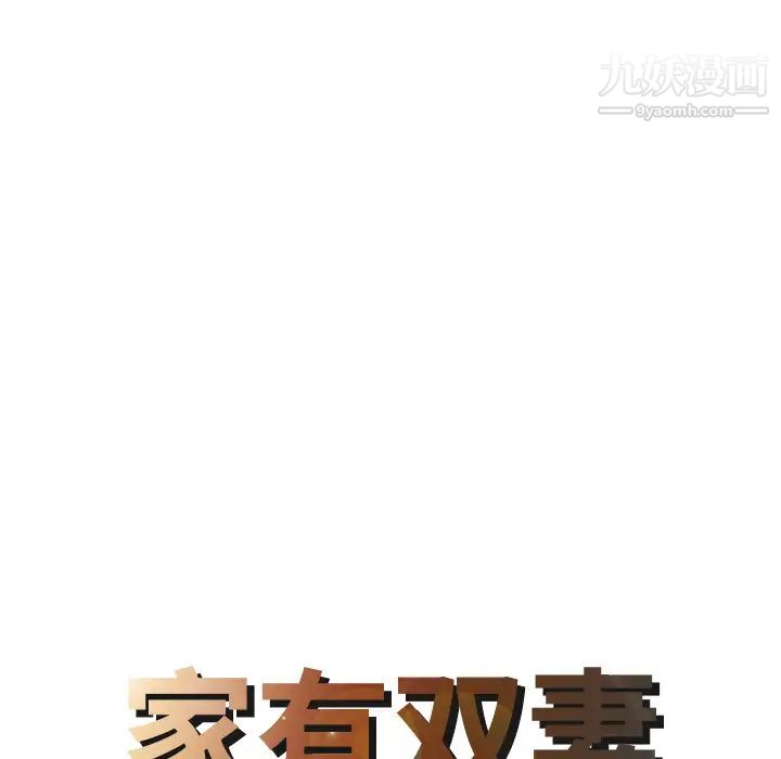 家有双妻第23话
