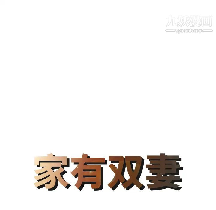 家有双妻第26话