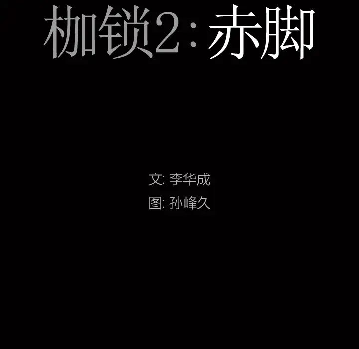 枷锁2：赤脚第2话