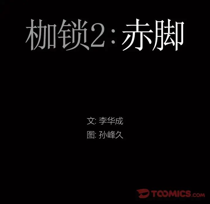 枷锁2：赤脚第8话