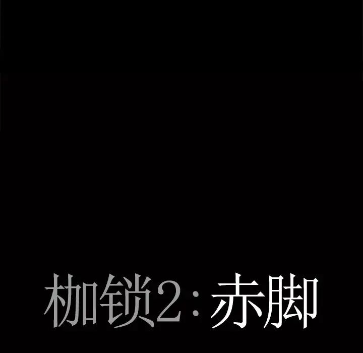 枷锁2：赤脚第10话