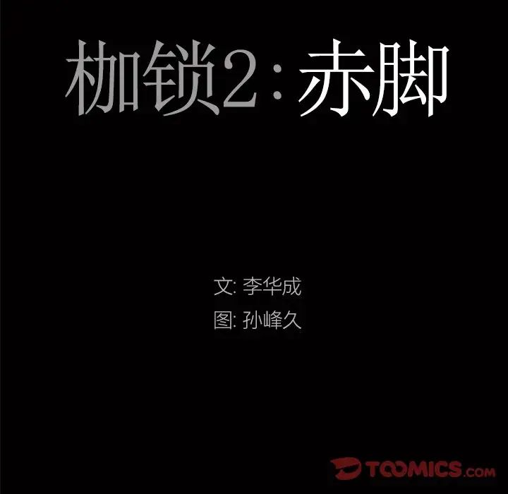 枷锁2：赤脚第12话