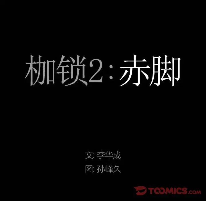 枷锁2：赤脚第27话