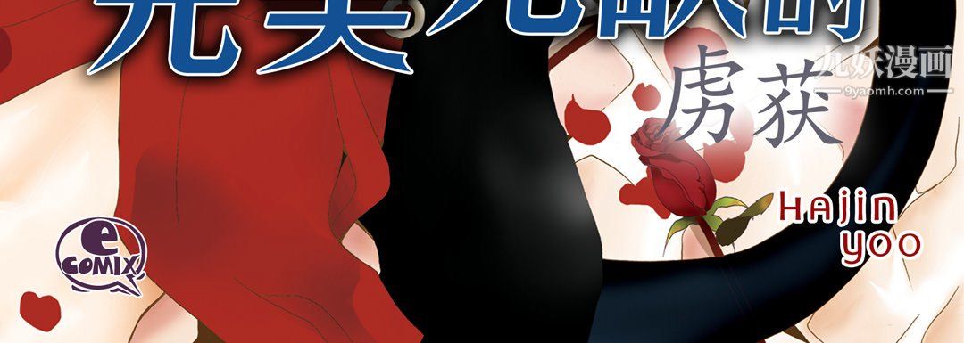 完美无缺的虏获第39话