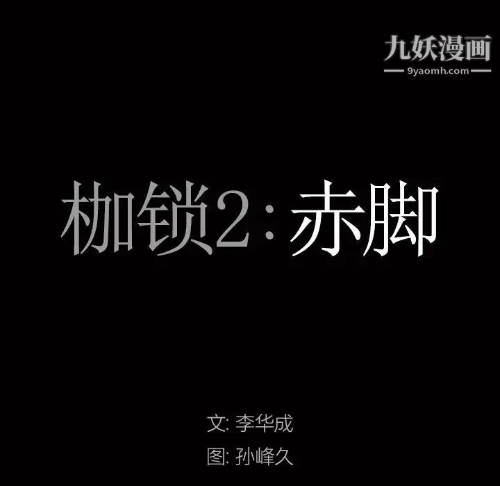 枷锁2：赤脚第46話