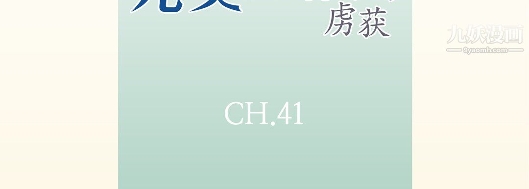 完美无缺的虏获第41话