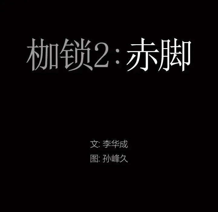 枷锁2：赤脚第50話