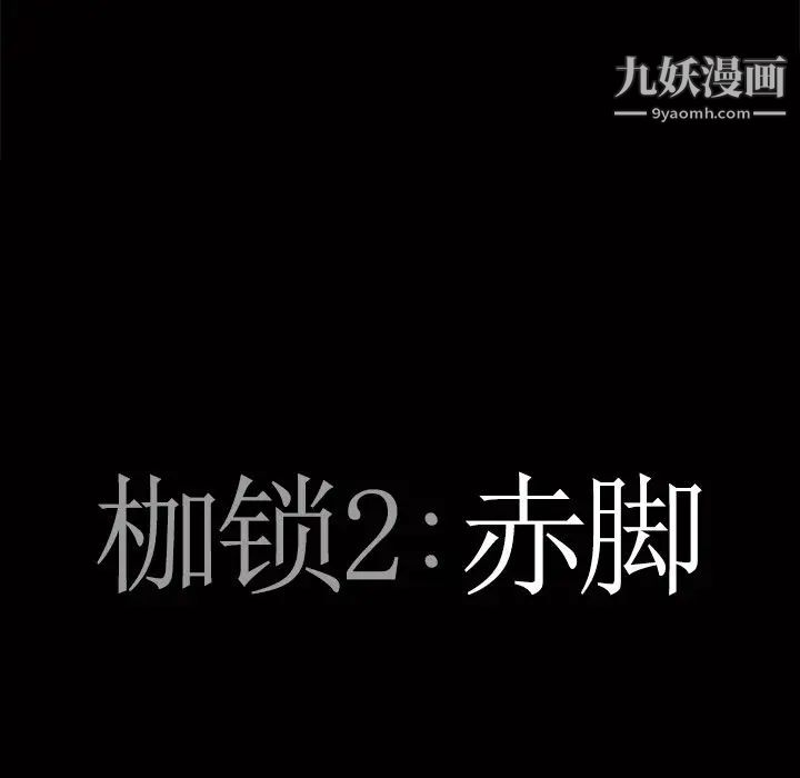 枷锁2：赤脚第52话