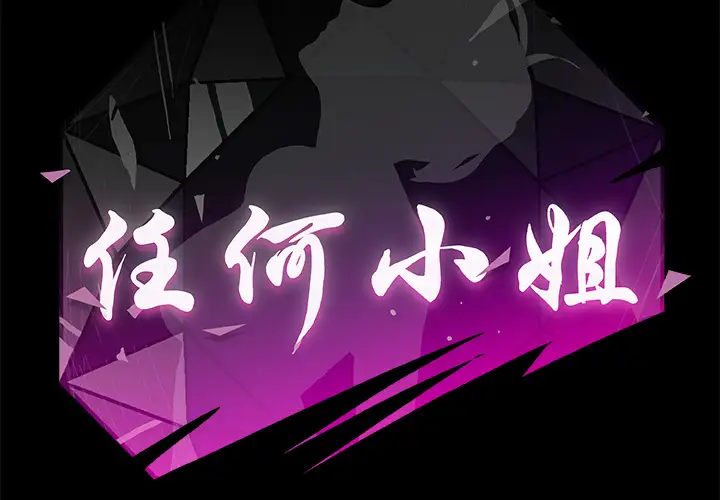 任何小姐第6话