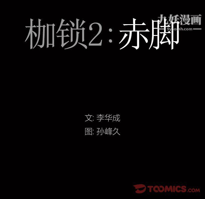 枷锁2：赤脚第61话