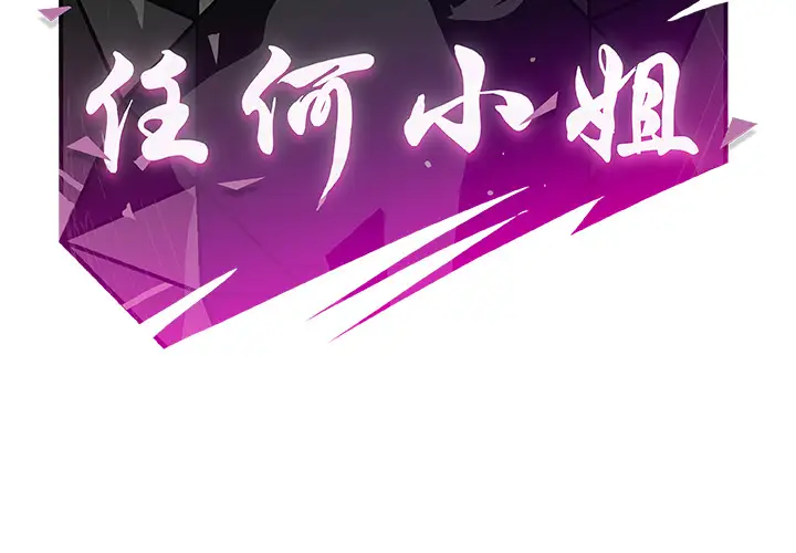 任何小姐第12话