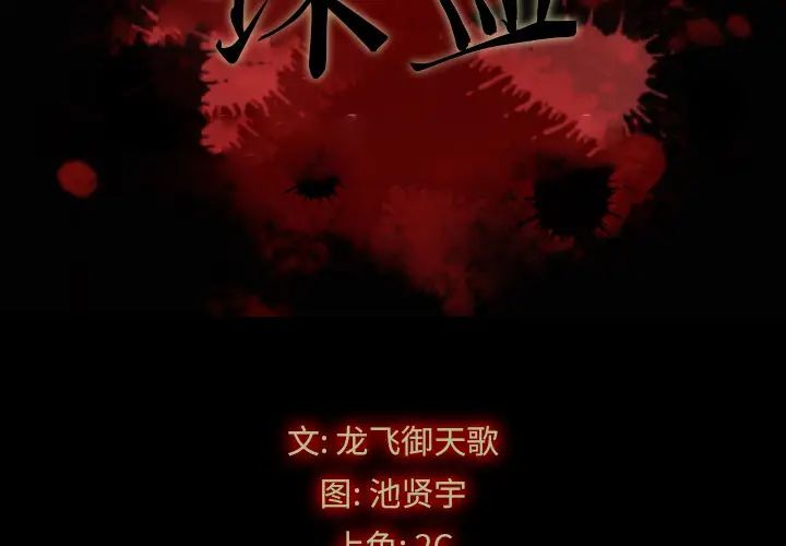 坏血第1话