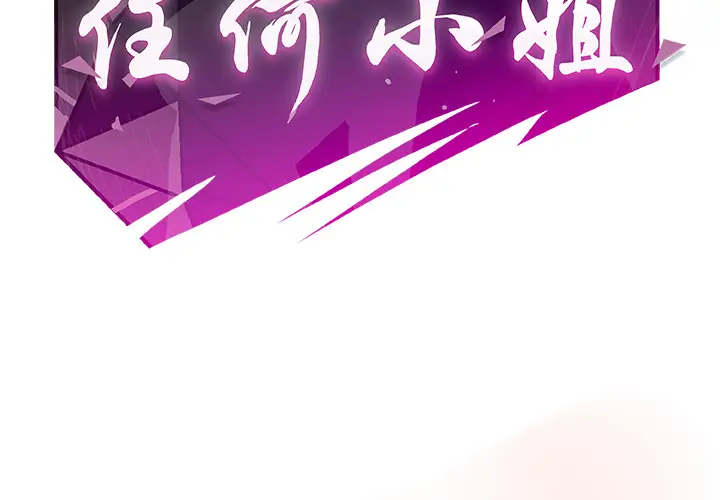 任何小姐第14话