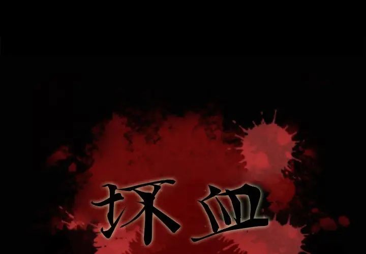 坏血第4话