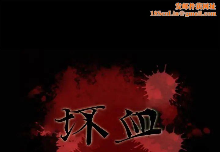 壞血第11话
