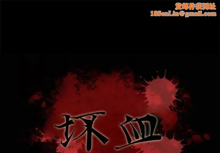 《坏血》第12话