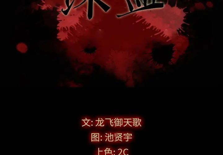 坏血第21话