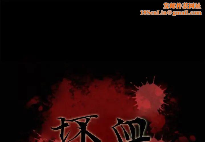 坏血第24话
