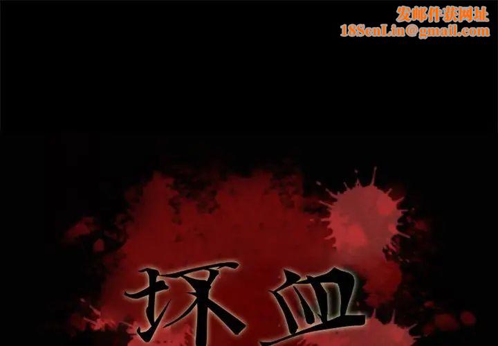 坏血第47话