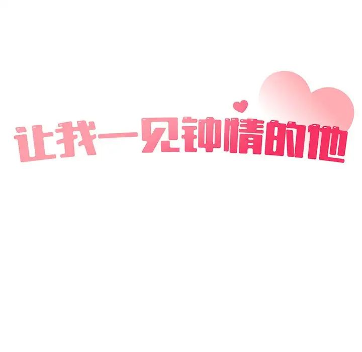 让我一见钟情的他第4話