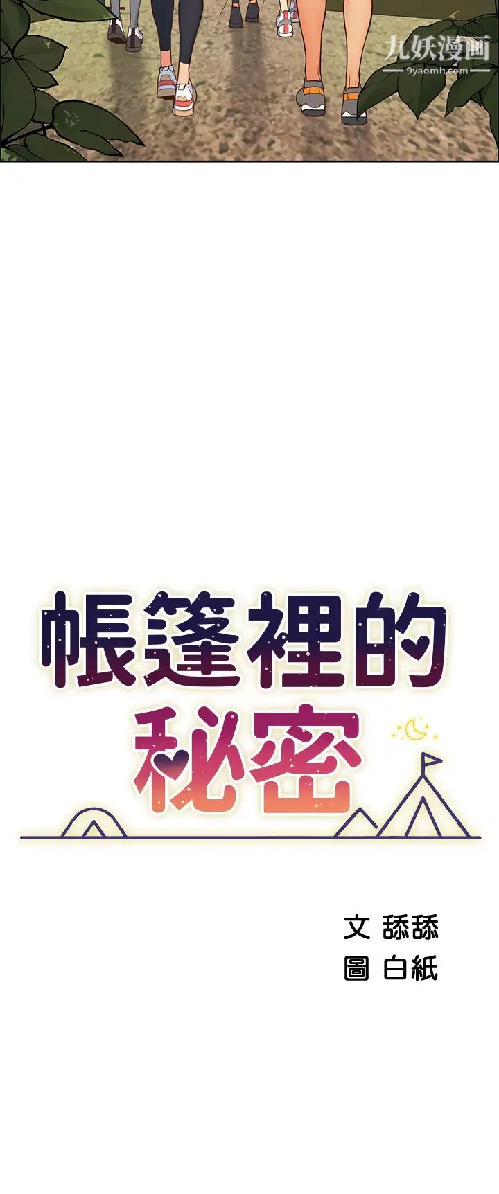 帳篷裡的秘密第1話-動機不純的露「淫」