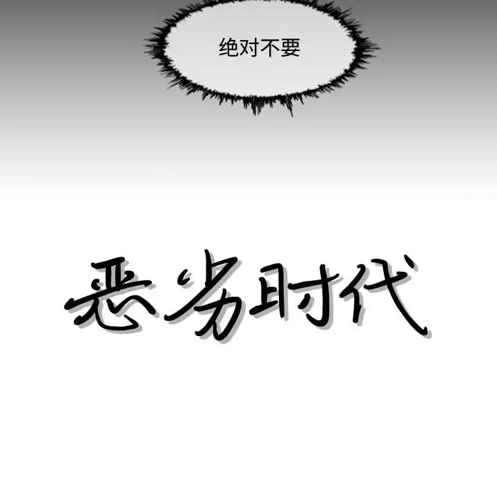 恶劣时代第2话