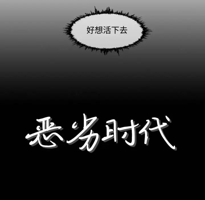 恶劣时代第3话