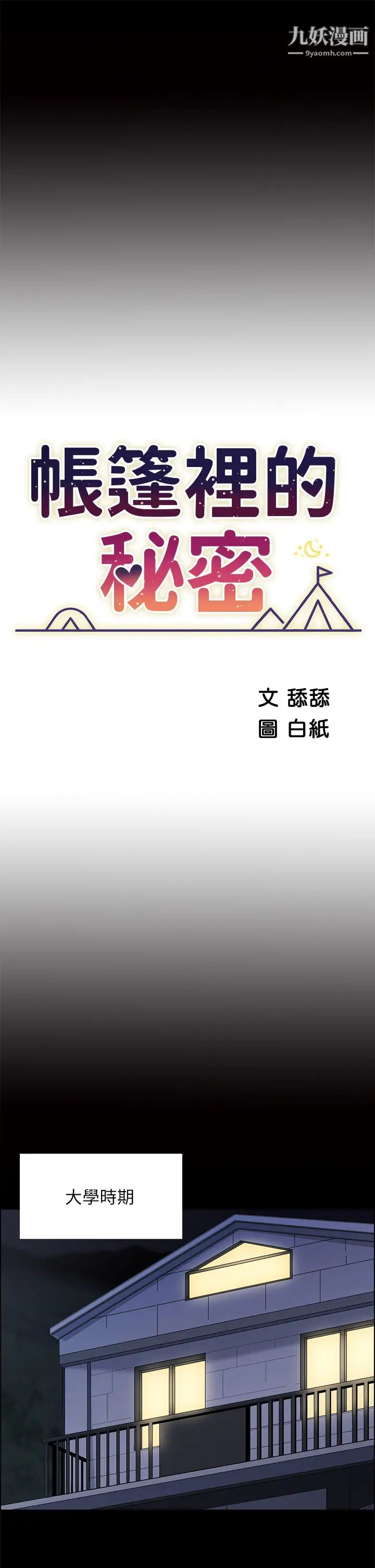 帳篷裡的秘密第7話-婉晴的秘密