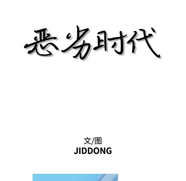 惡劣時代第11話