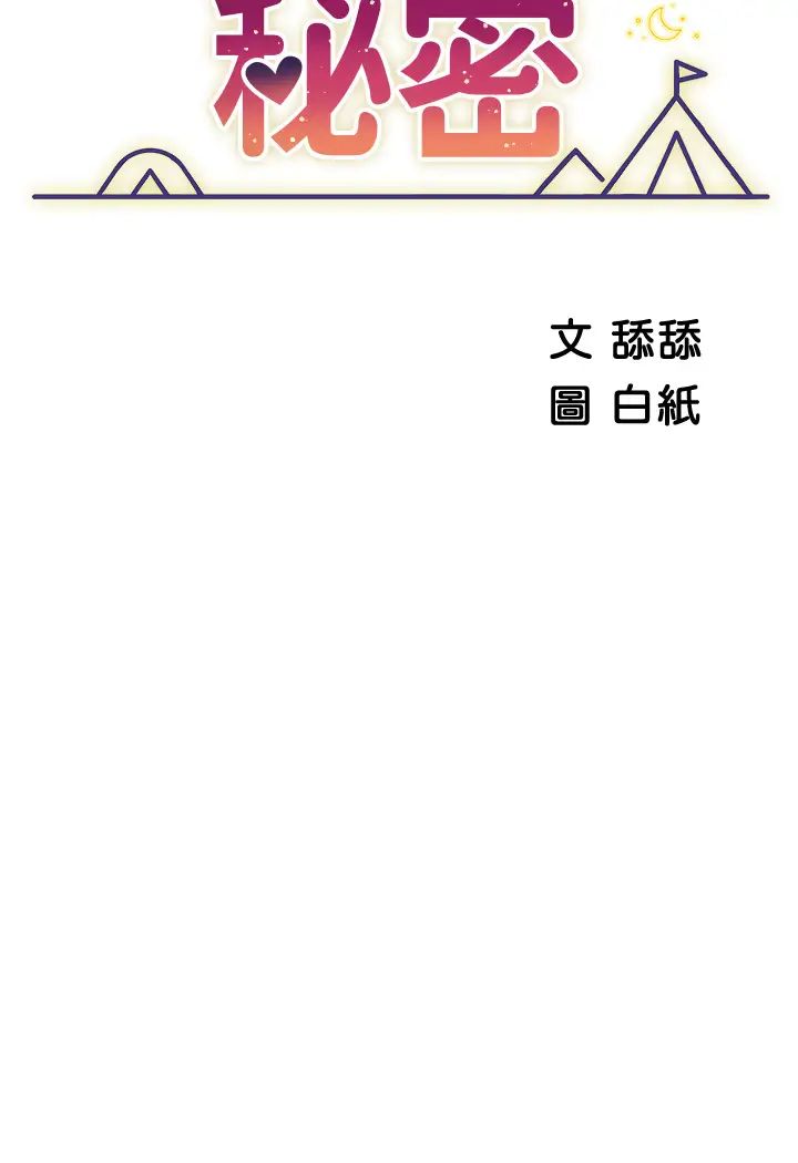 帐篷里的秘密第15话-要不要…一起吃晚餐?