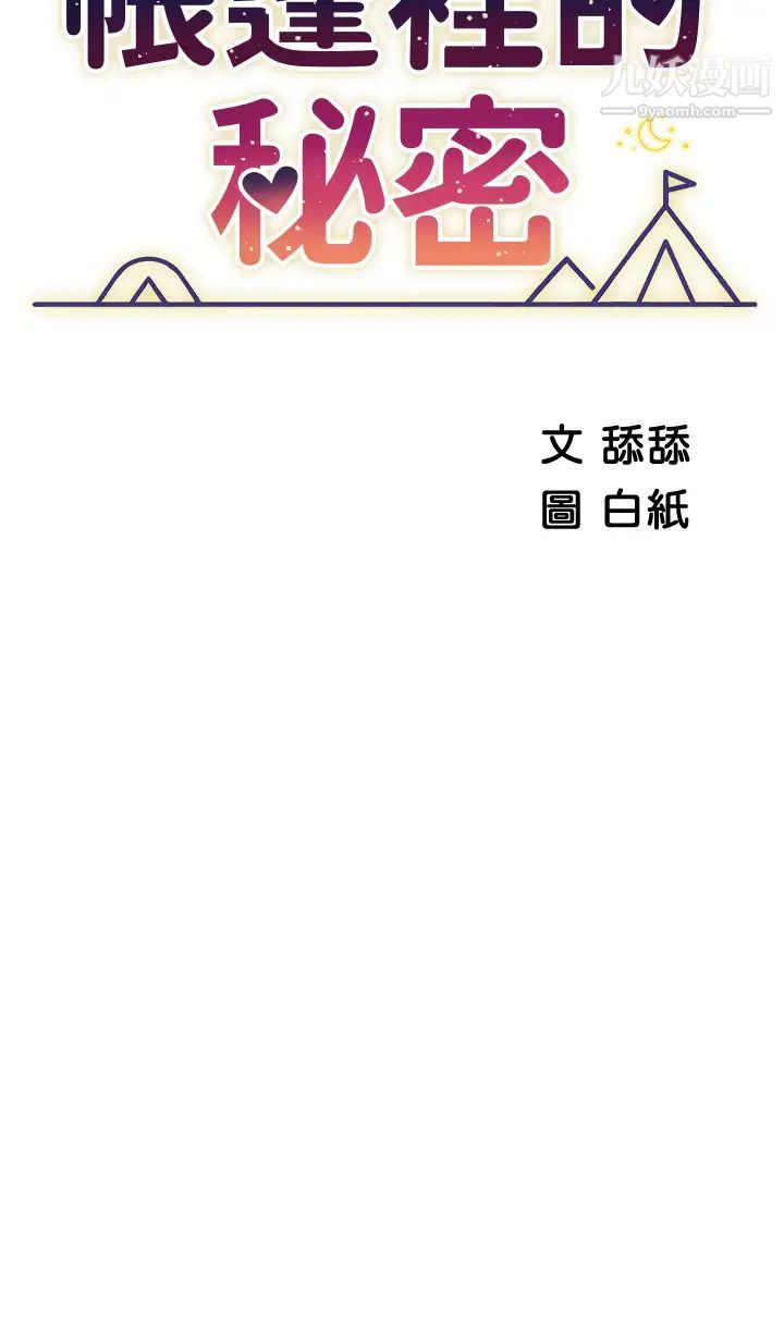 帐篷里的秘密第17话-夫妻激战