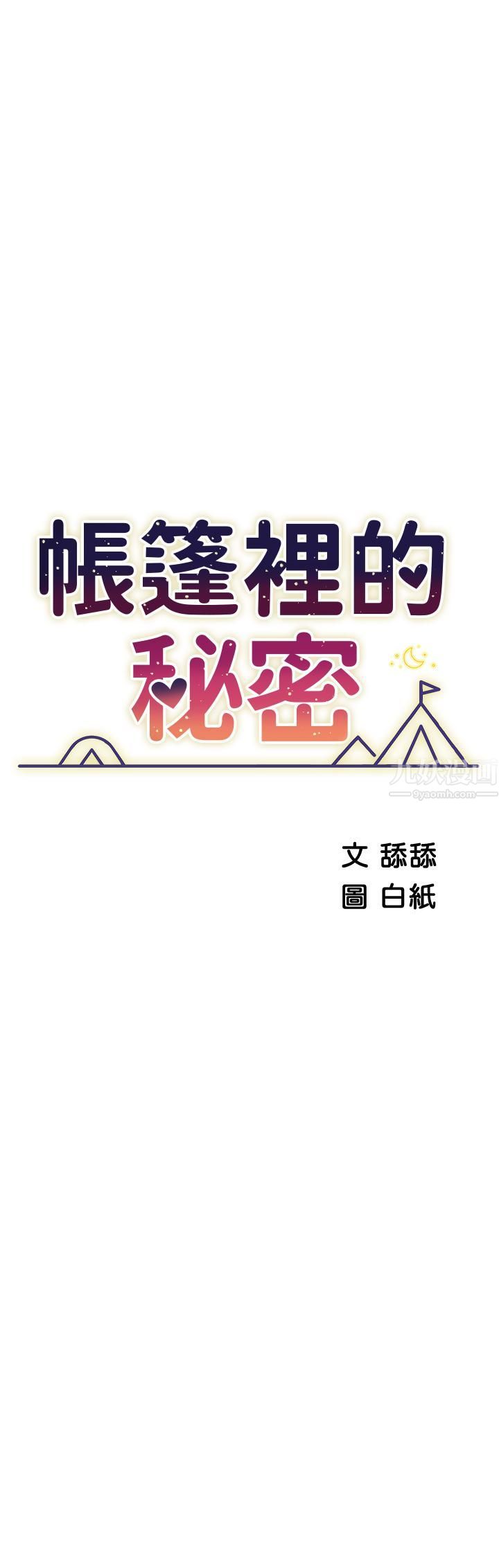 帐篷里的秘密第34话-水声啪啪声傻傻分不清