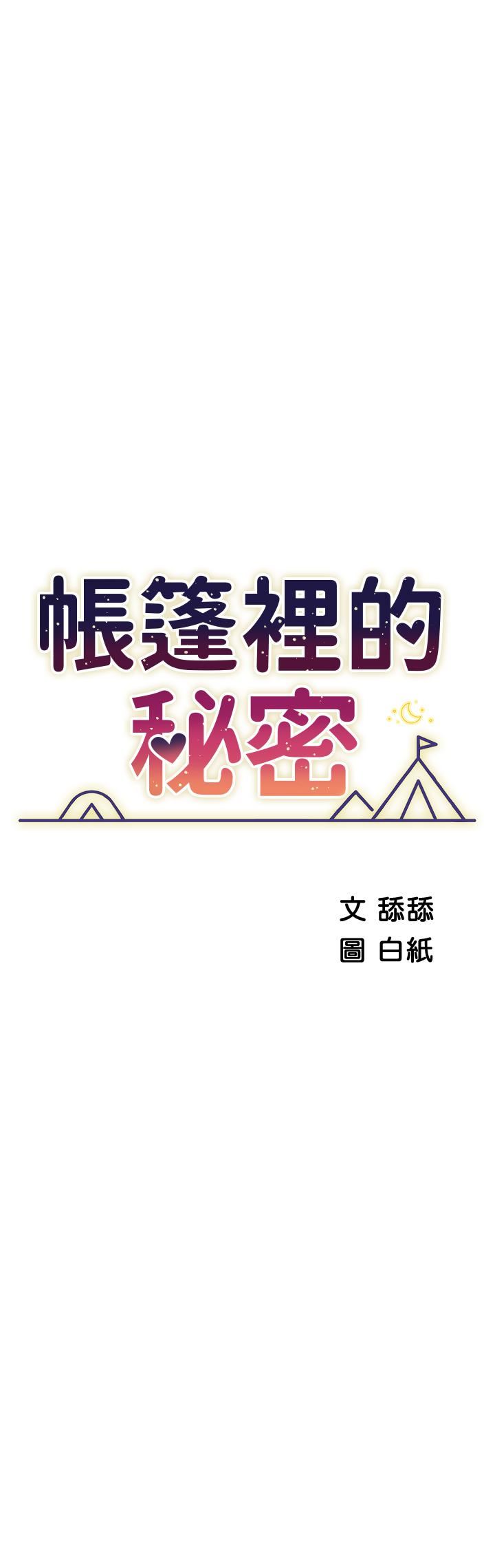 帐篷里的秘密第48话-振奋精神的「早安闹钟」