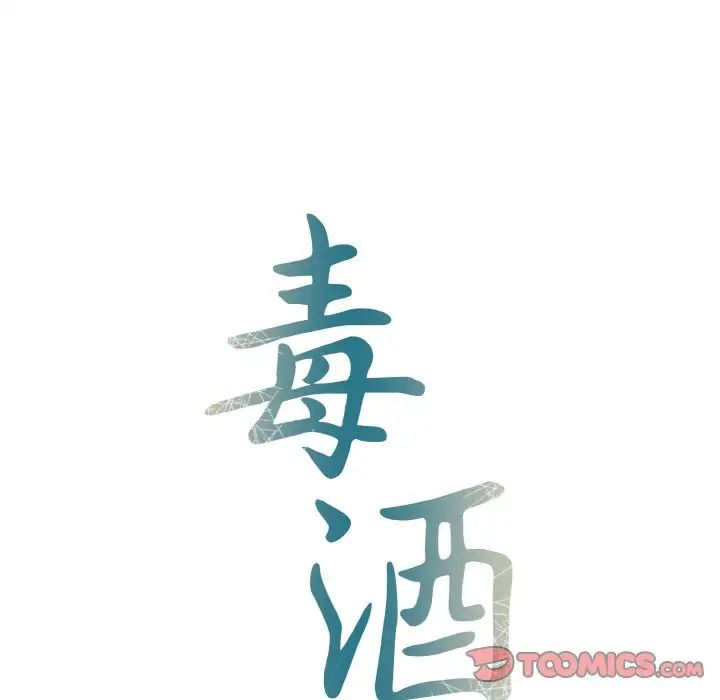 毒酒第7话