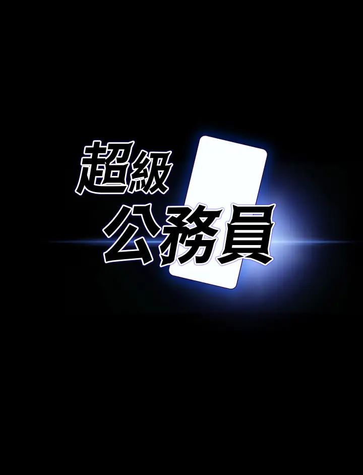 超级公务员第16话-用无限精力征服她