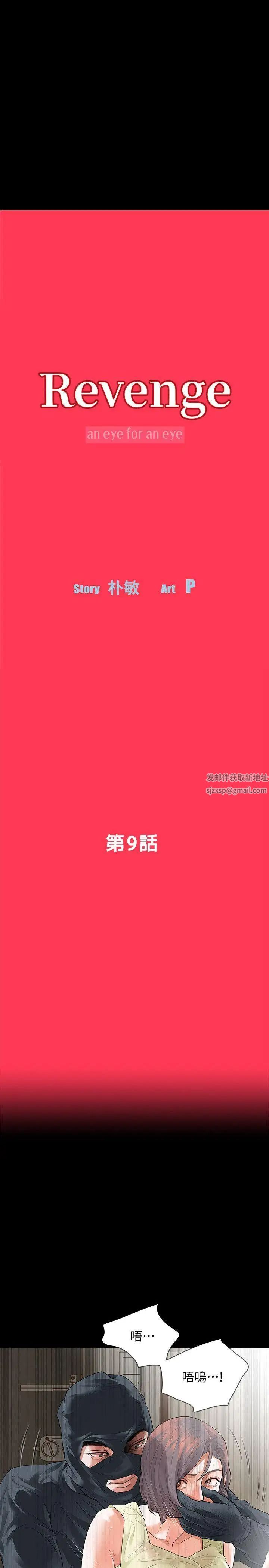 Revenge[復仇无删减]第9话-蒙面男子的真面目