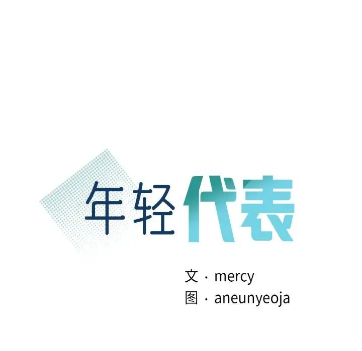 年轻代表第3话