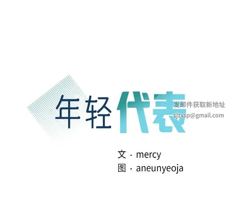 年轻代表第4话
