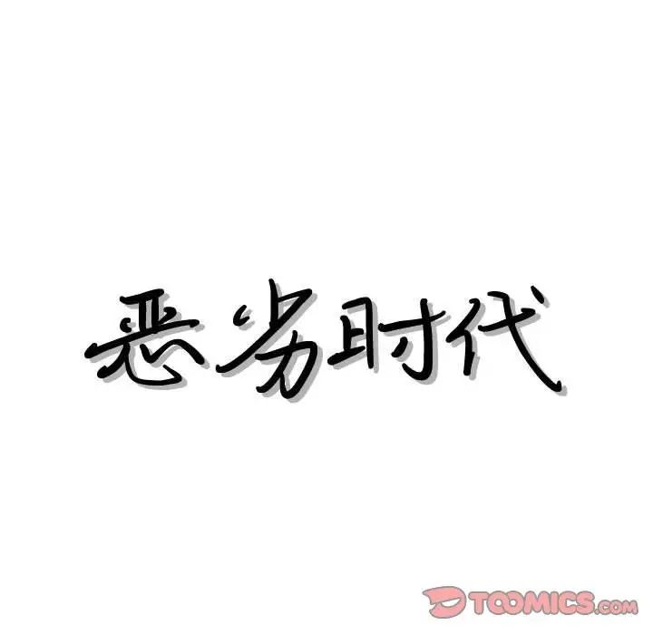 惡劣時代第44話