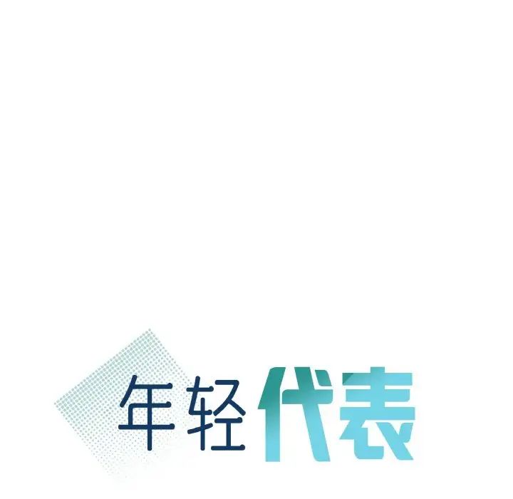 年轻代表第5话