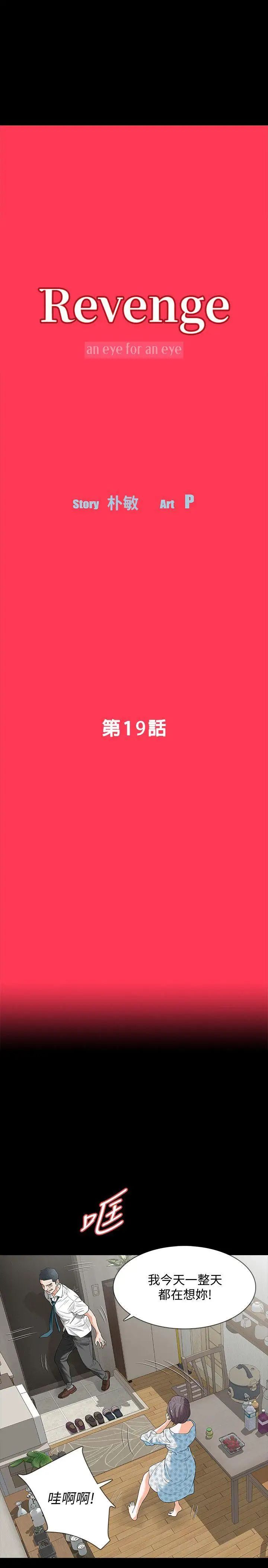 Revenge[復仇無刪減]第19話-我現在就要吃了妳!