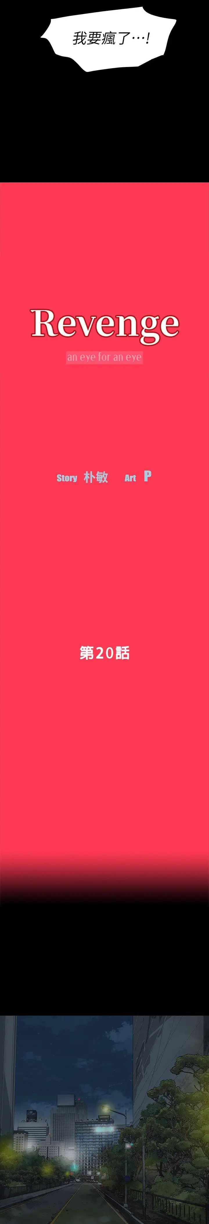 Revenge[復仇无删减]第20话-未婚夫睡着之后
