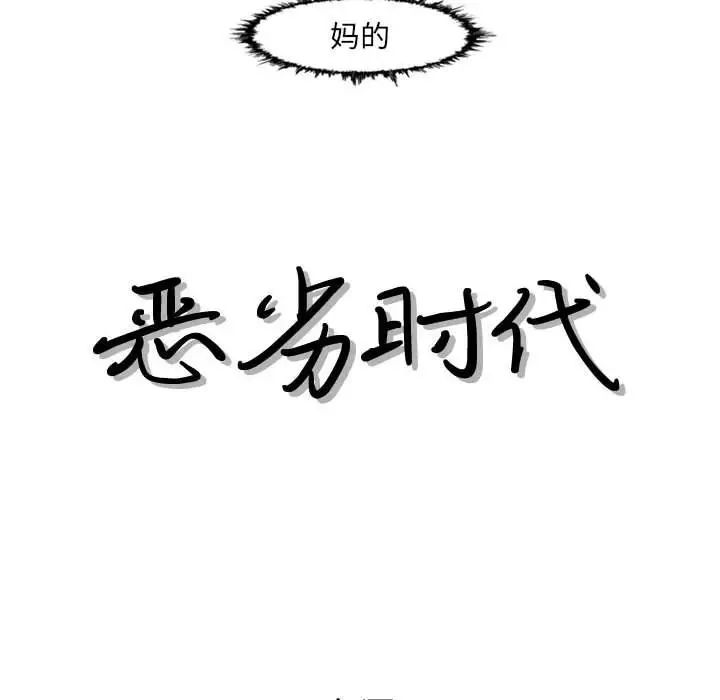 惡劣時代第48話