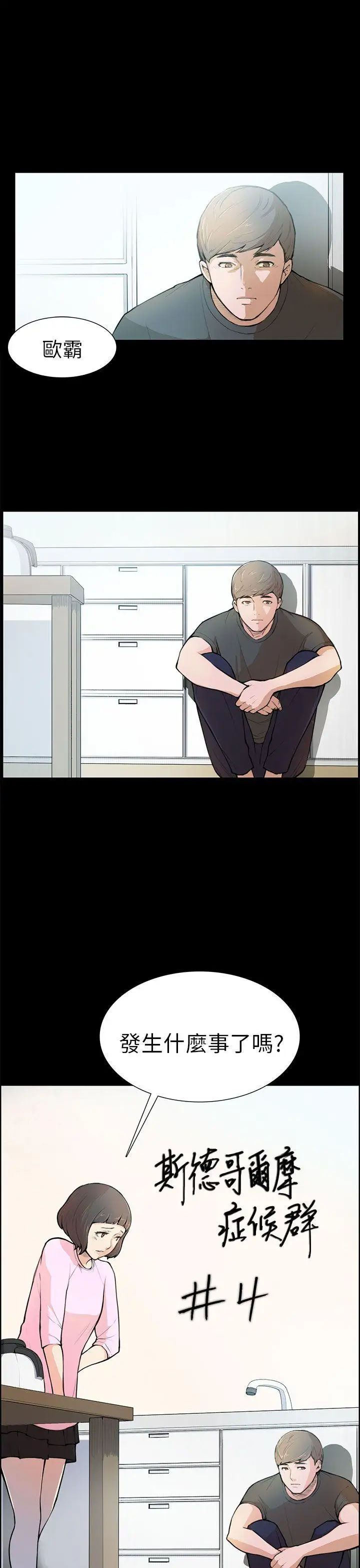 斯德哥尔摩症候群第4话