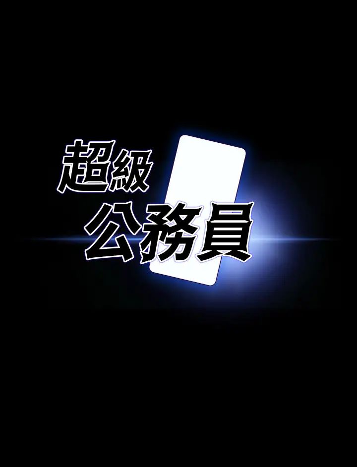 超級公務員第99話-突襲組長的後花園
